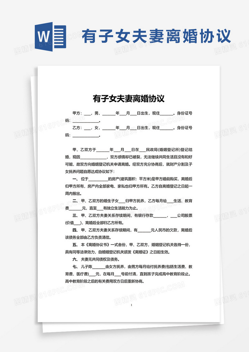 有子女夫妻离婚协议word模板