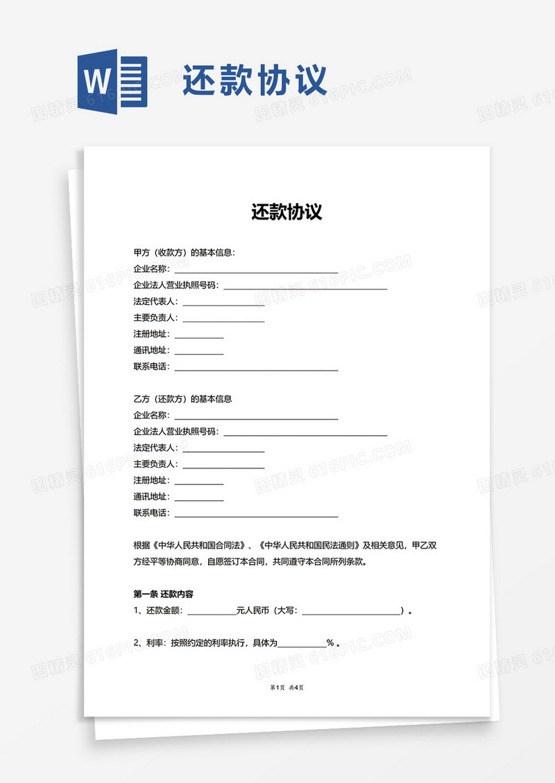 实用还款协议word模板