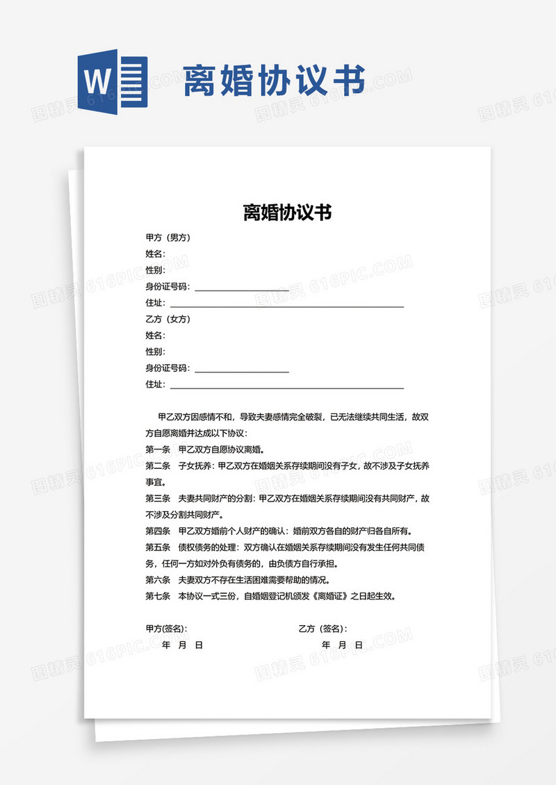 简洁简约个人离婚协议书word模板