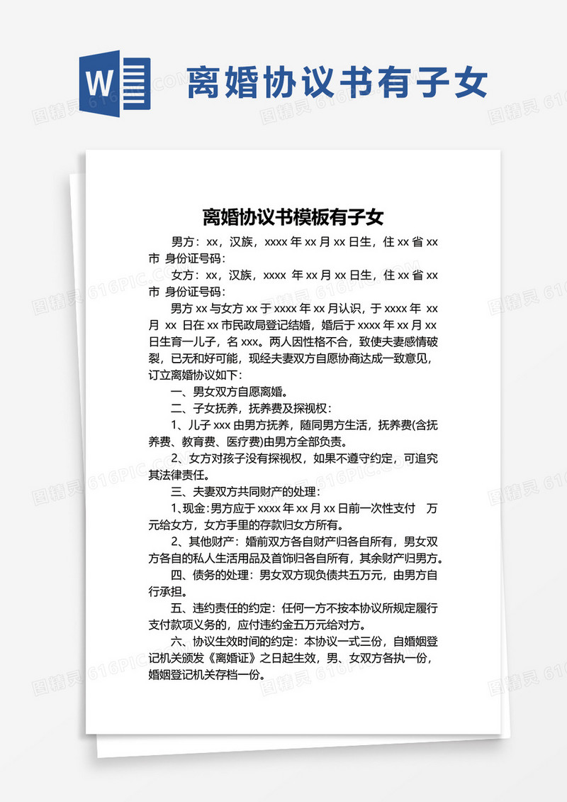 离婚协议书模板有子女word模板