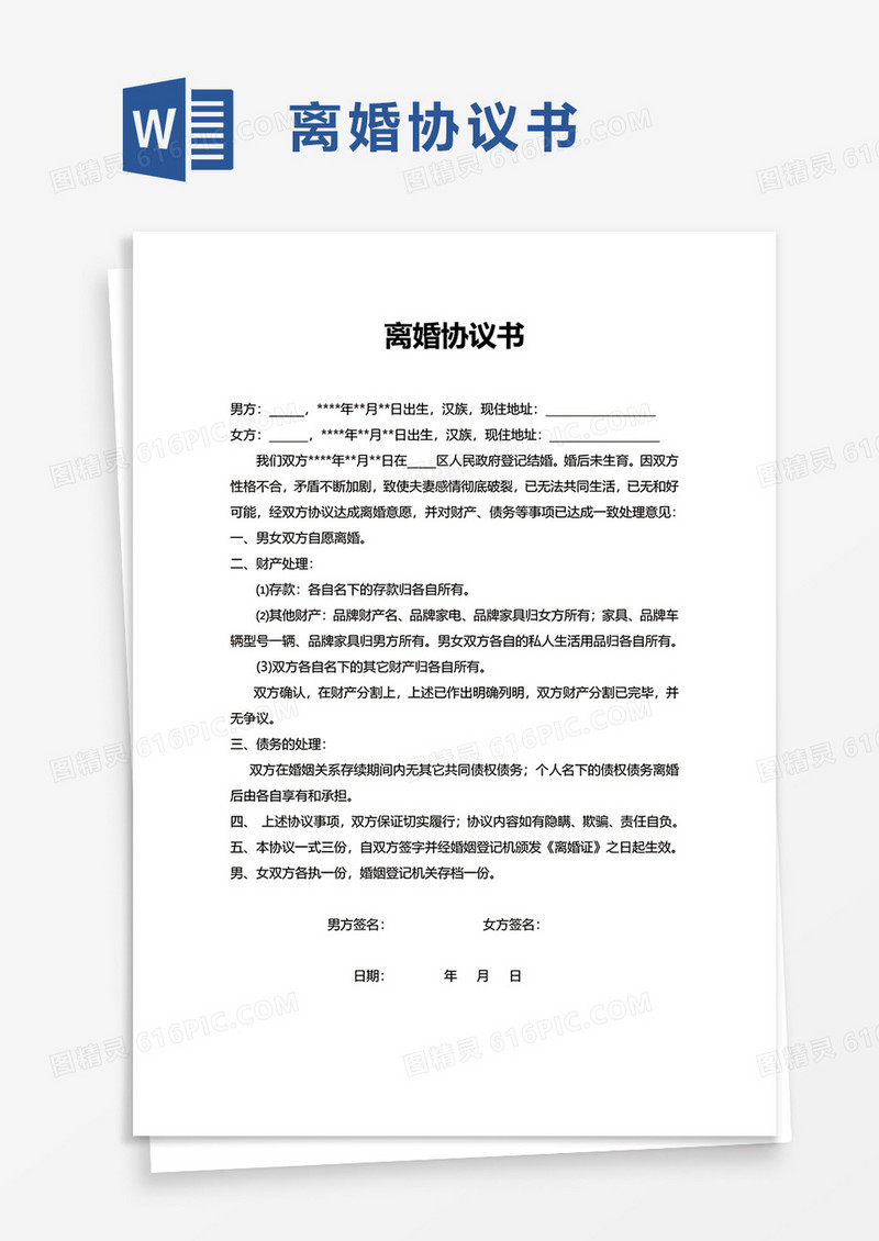 通用简单离婚协议书word模板