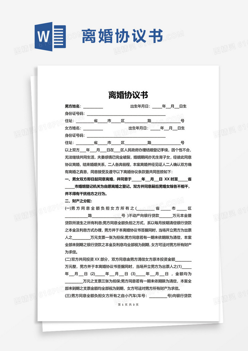 通用简洁简单离婚协议书word模板