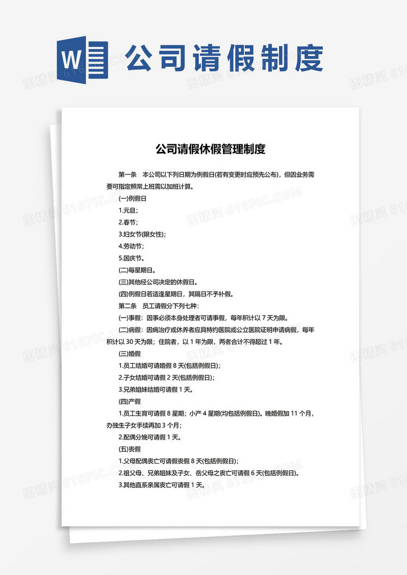 公司请假休假管理制度word模板