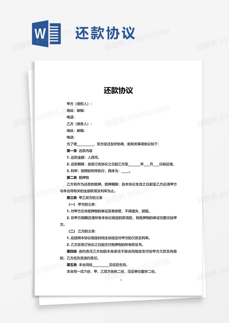 简单还款协议word模板