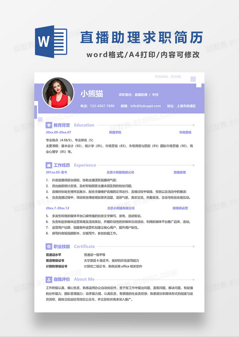 紫色简约直播助理中控求职简历WORD模板