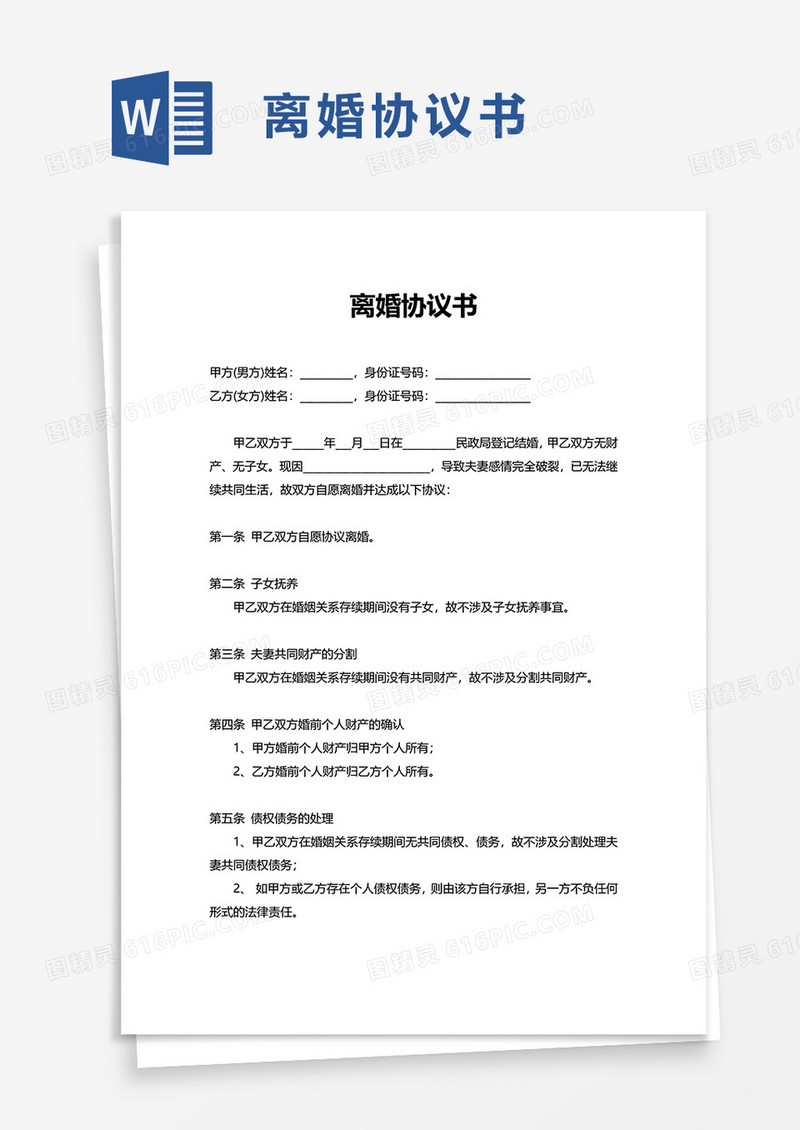简单商务离婚协议书word模板