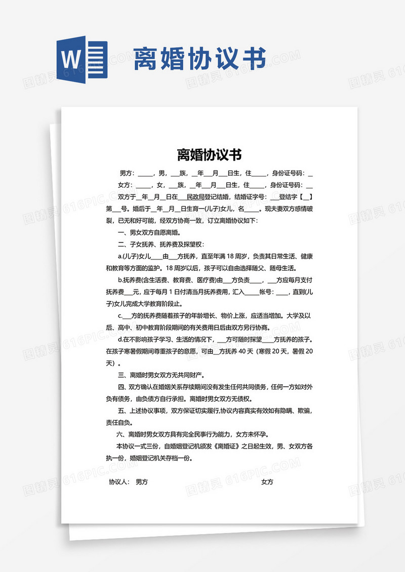 实用简洁通用离婚协议书word模板