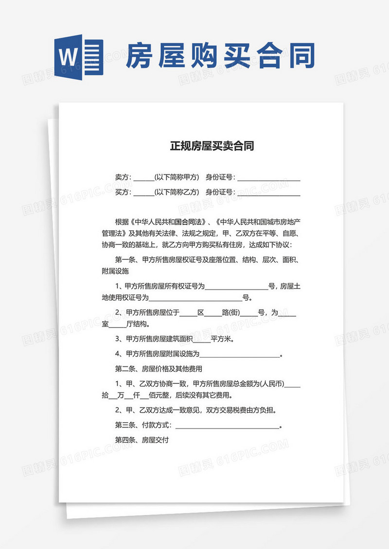 正规房屋买卖合同范本word模板