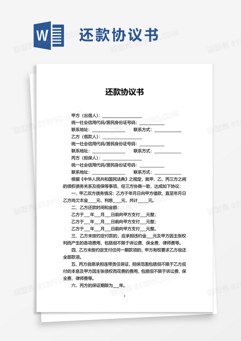 通用还款协议书word模板