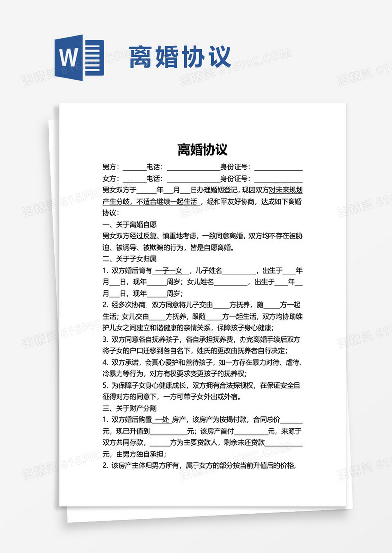 简单简洁商务离婚协议word模板