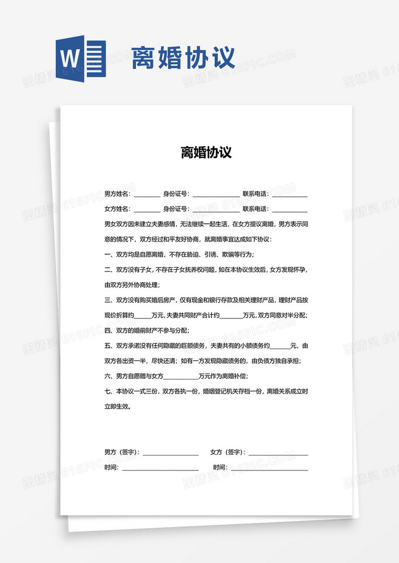简单商务离婚协议word模板