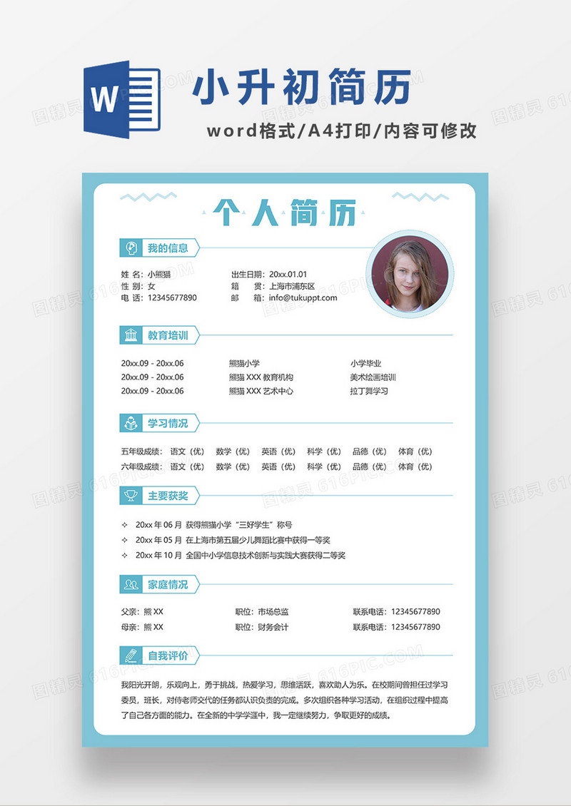 绿色时尚简约小升初简历WORD模板