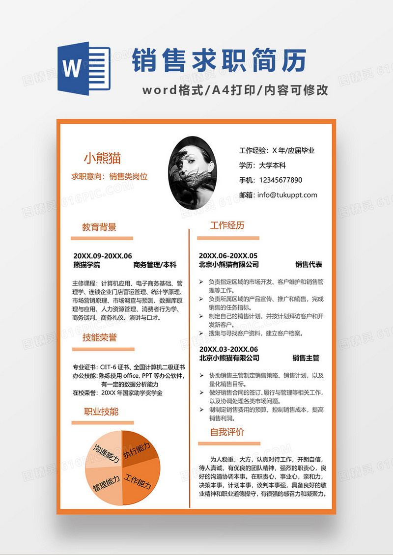 黄色清新简约销售求职简历WORD模板