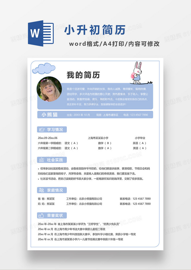 蓝色卡通风小升初简历WORD模板