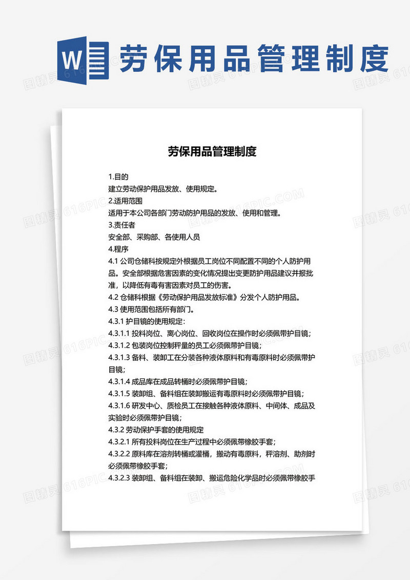 劳保用品管理制度范本word模板
