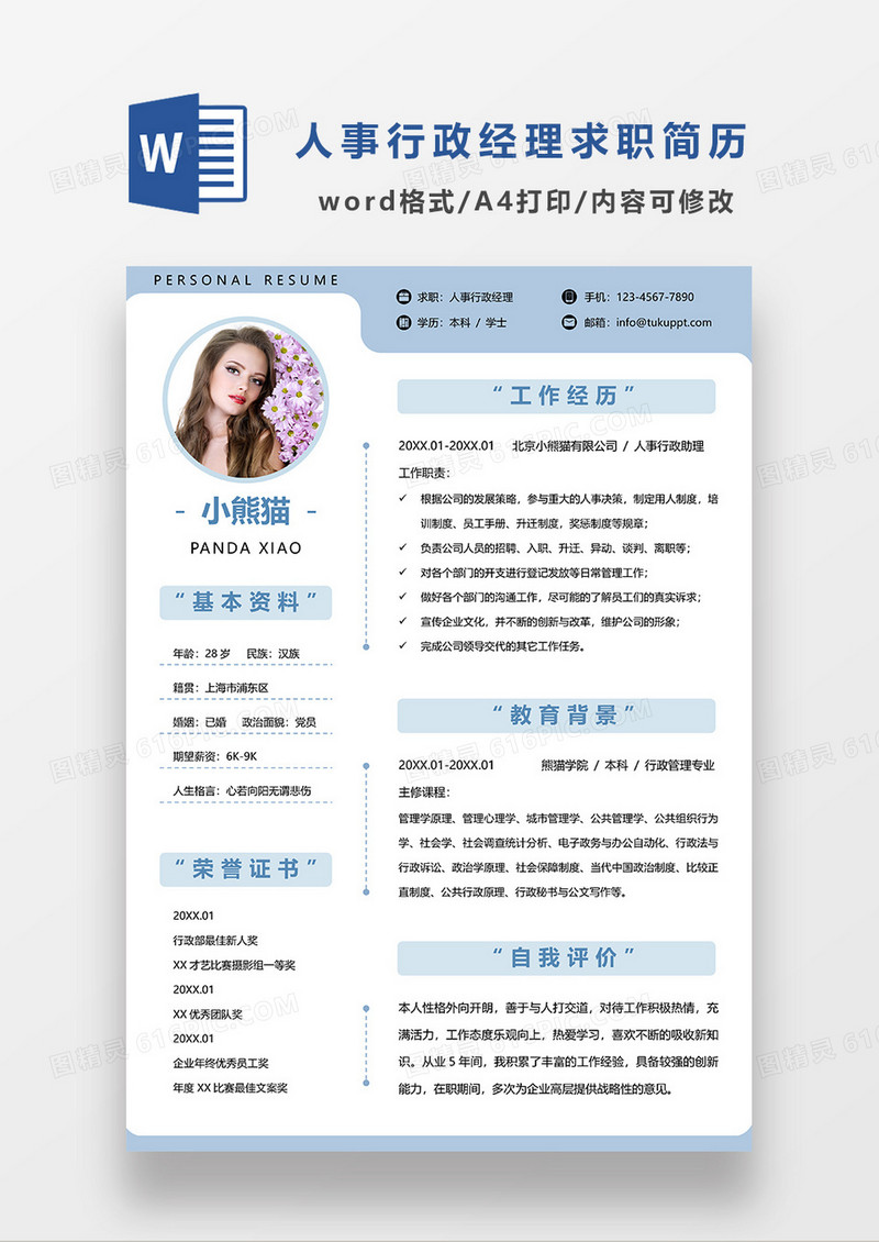 浅蓝色简约人事行政经理求职简历WORD模板