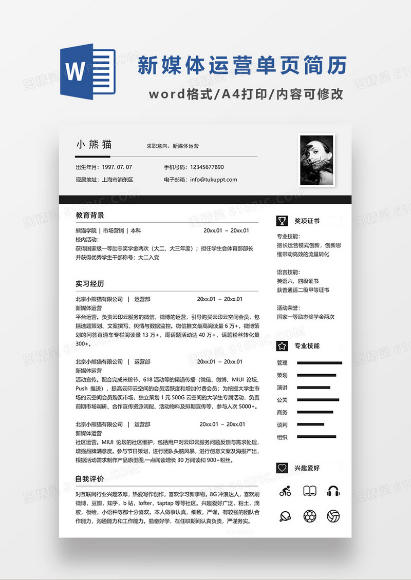 深蓝色常用简约新媒体运营求职简历WORD模板