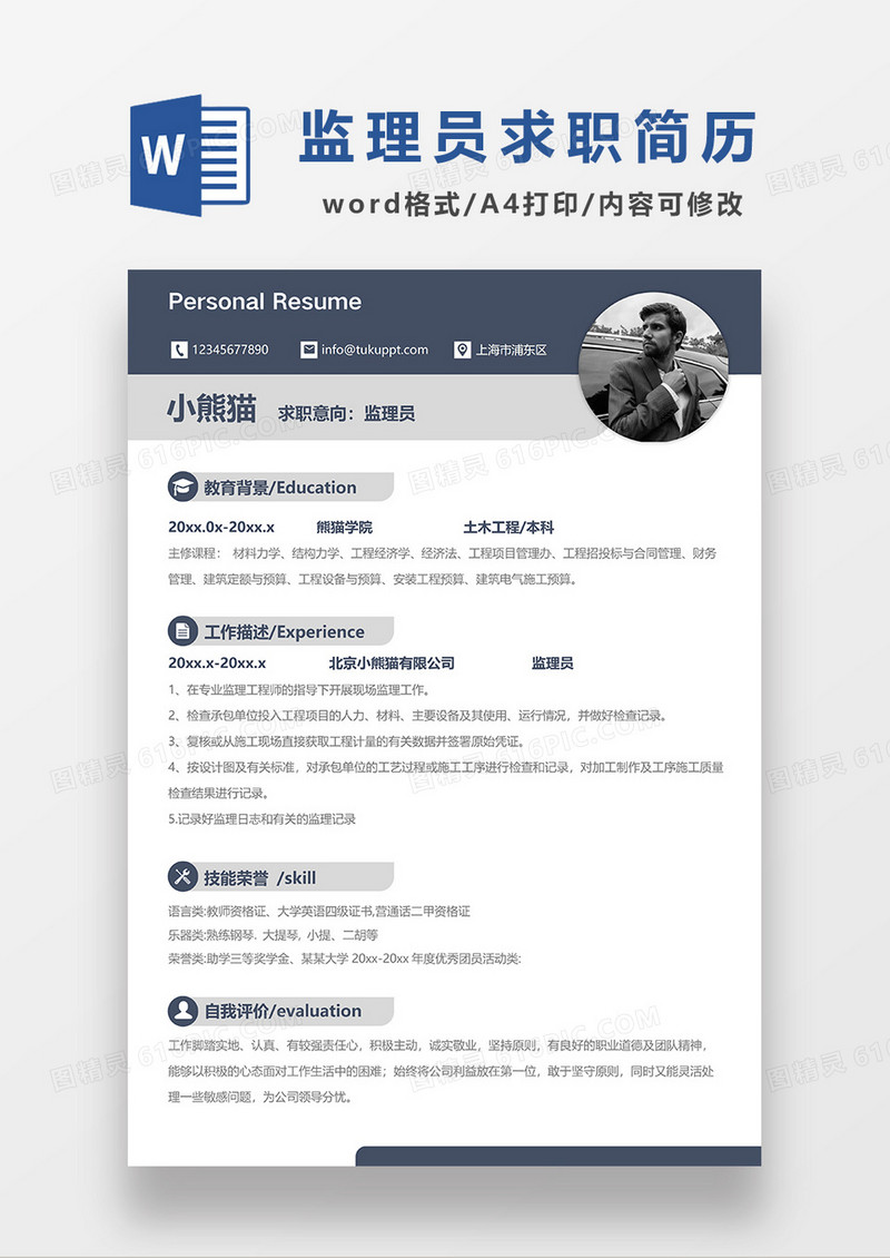 深灰色商务监理员求职简历WORD模板
