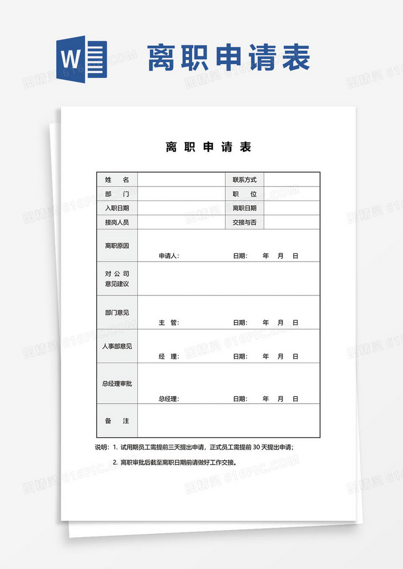 公司简约离职申请表word模板