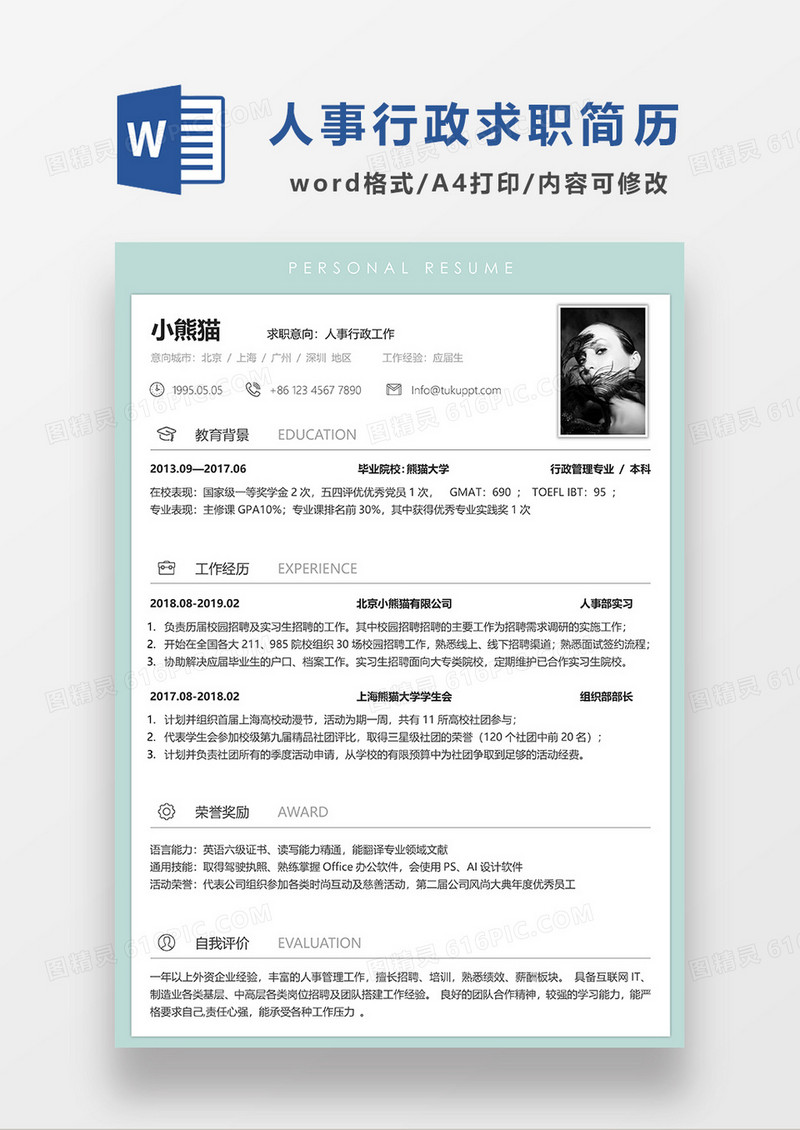 绿色简约人事行政单页求职简历WORD模板