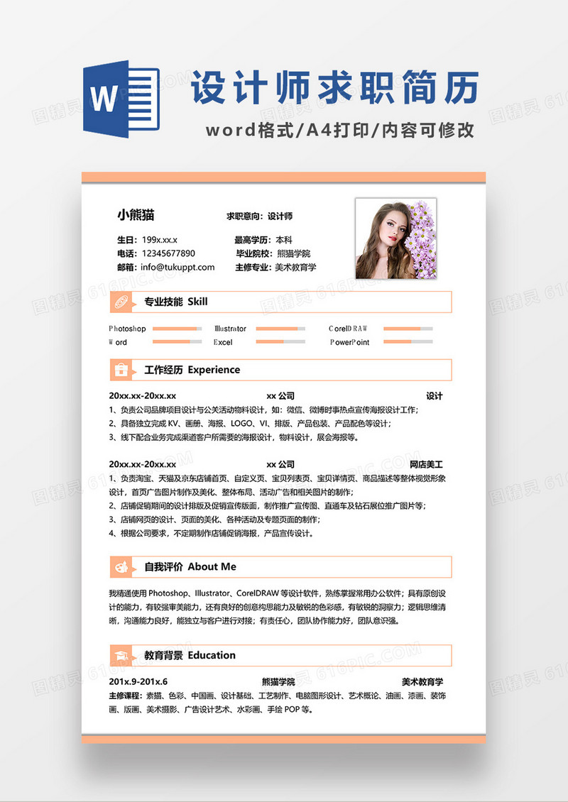 橙色简约设计师 求职简历WORD模板