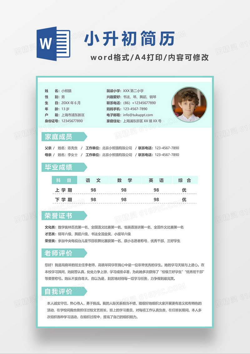 绿色简约清新小升初简历WORD模板