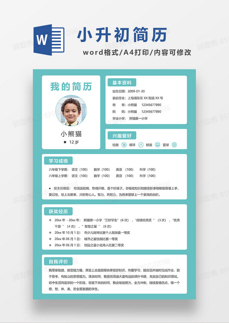 绿色大气简约小升初简历WORD模板