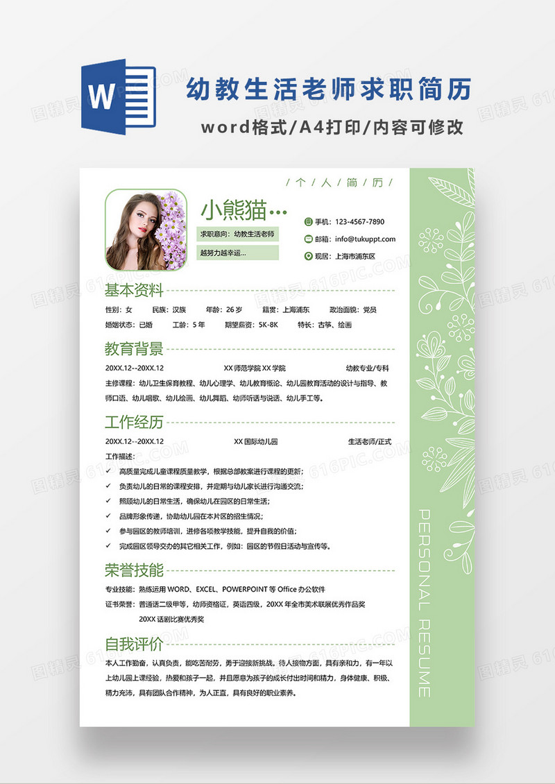 绿色简约幼师生活老师求职简历WORD模板