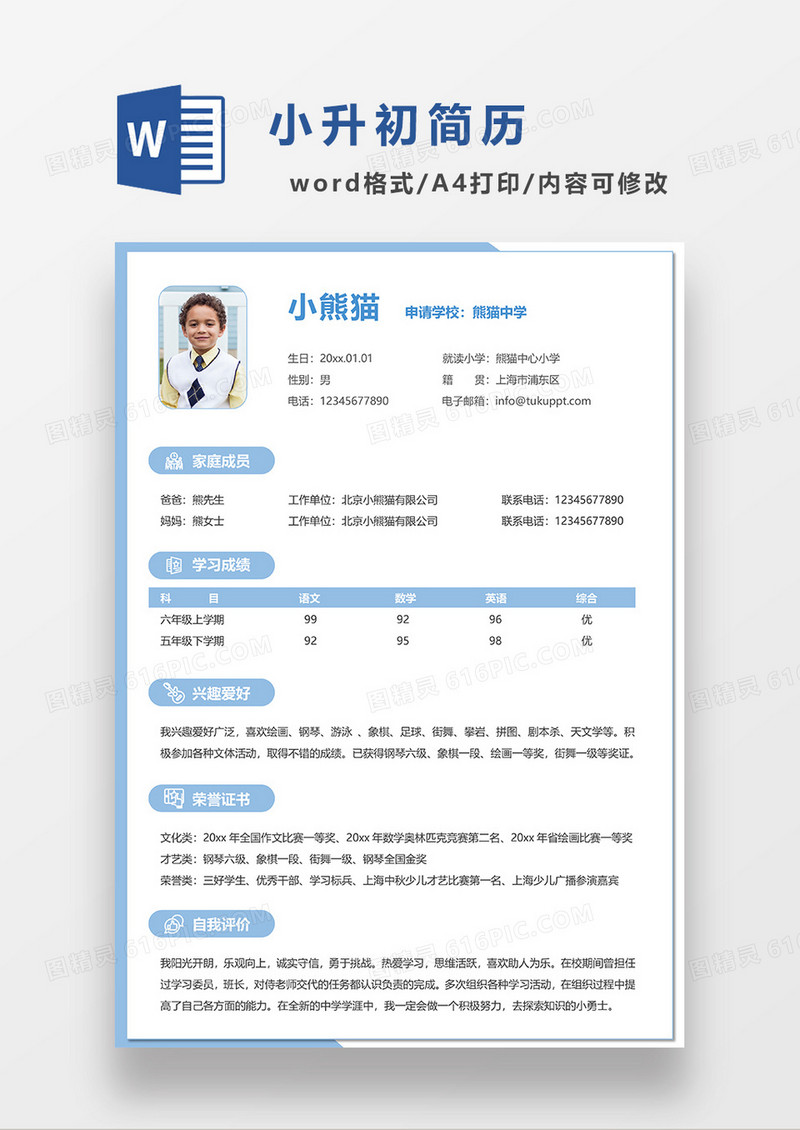 蓝色时尚简约小升初简历WORD模板