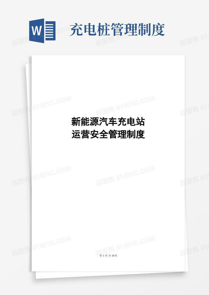 实用的新能源汽车充电站运营安全管理制度