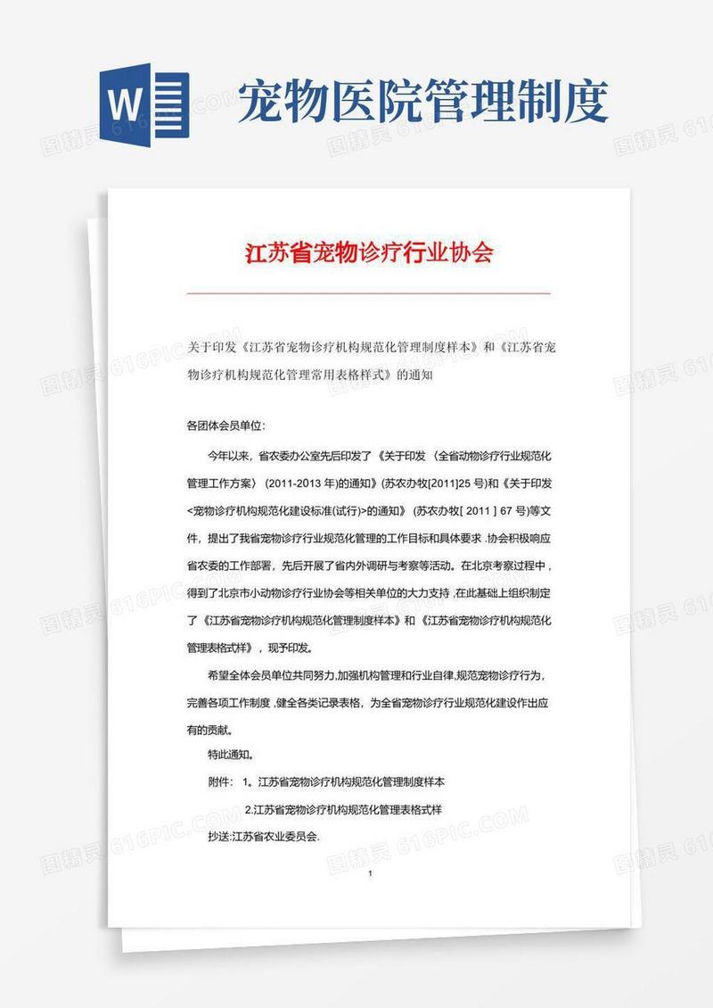 通用版宠物诊疗机构规范化管理制度