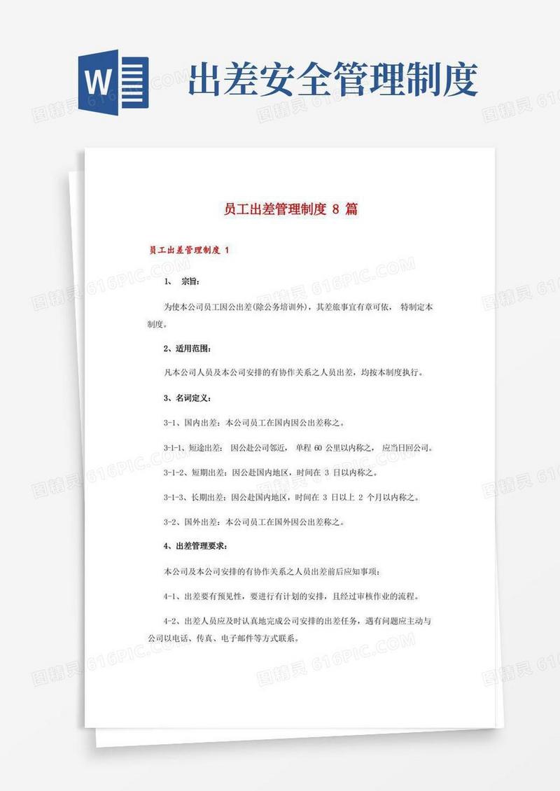 方便的员工出差管理制度8篇