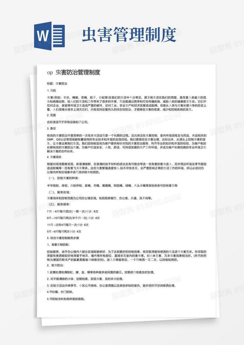 通用版op虫害防治管理制度