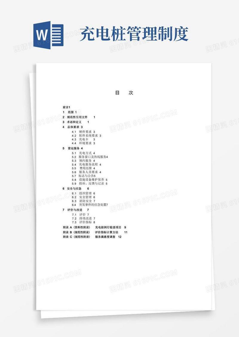 简易版河南电动汽车充电基础设施运营管理制度