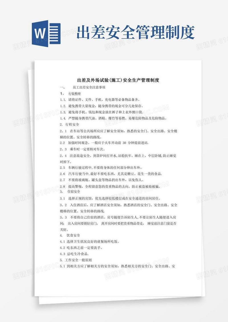 方便的员工出差及外场安全管理办法