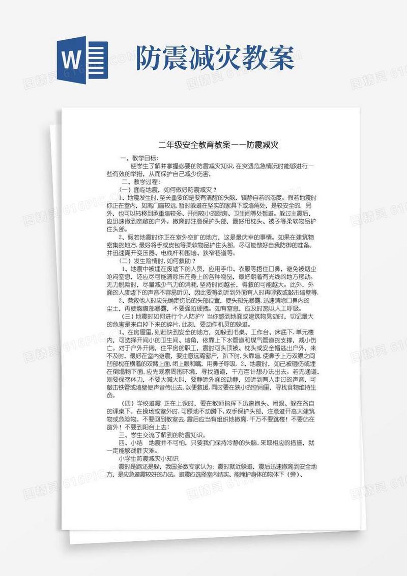 实用的安全教育教案防震减灾