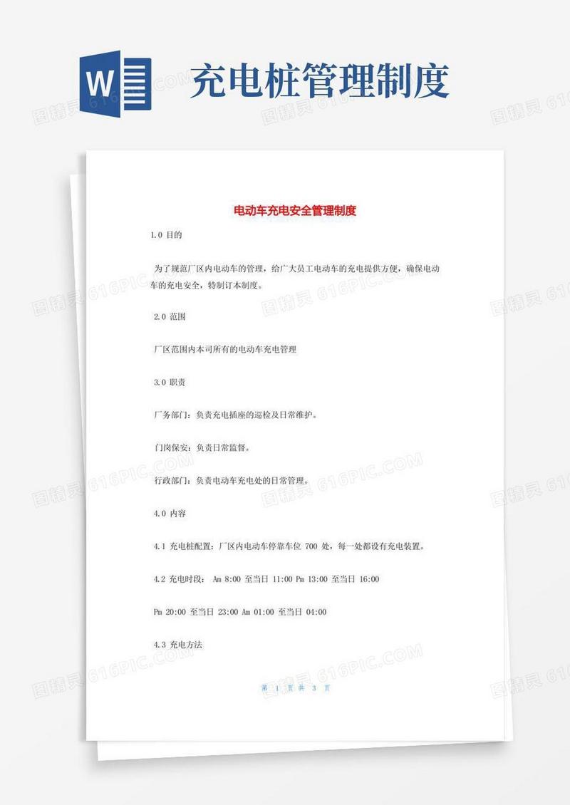 通用版电动车充电安全管理制度