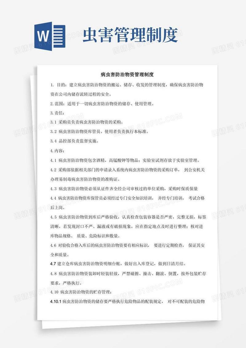 简易版病虫害防治物资管理制度