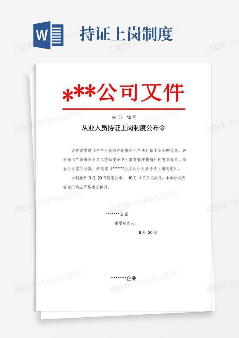 好用的从业人员持证上岗制度