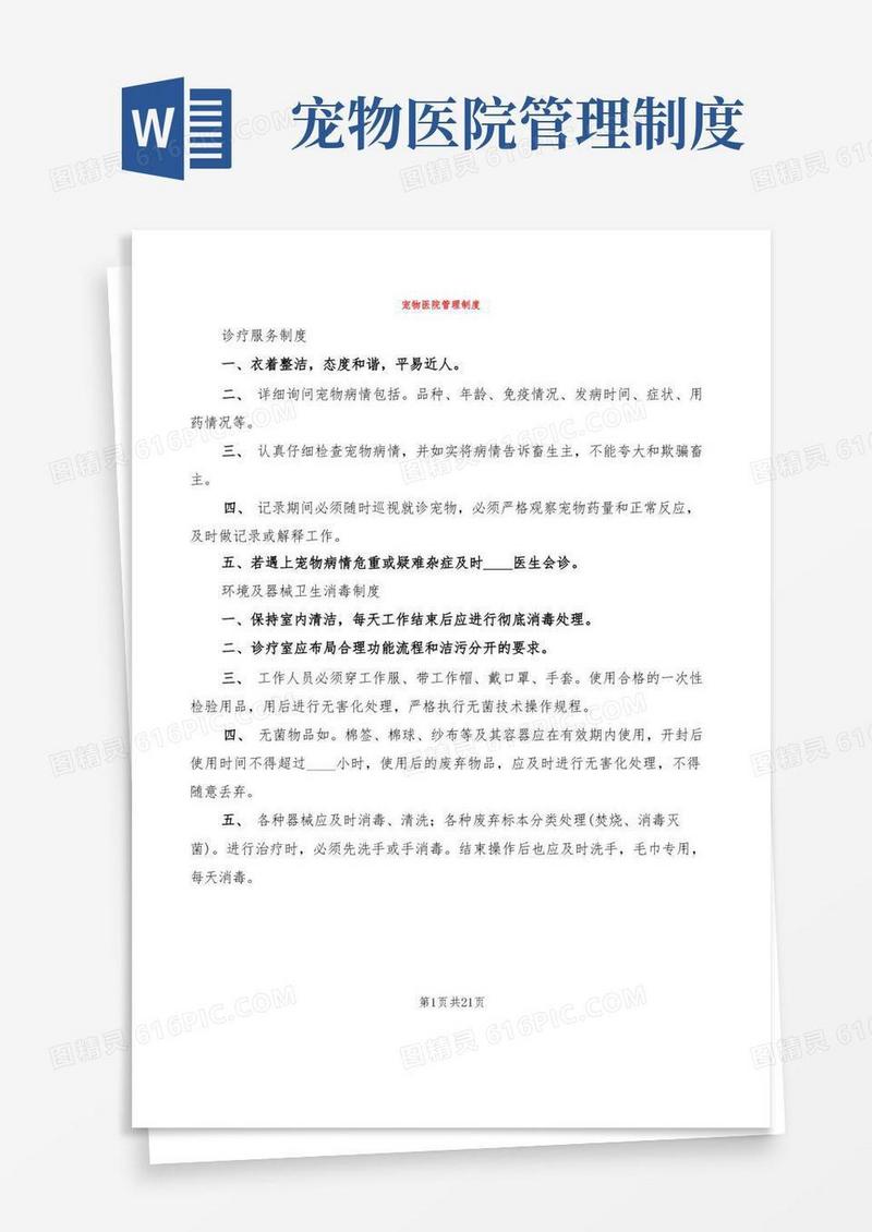大气版宠物医院管理制度(6篇)