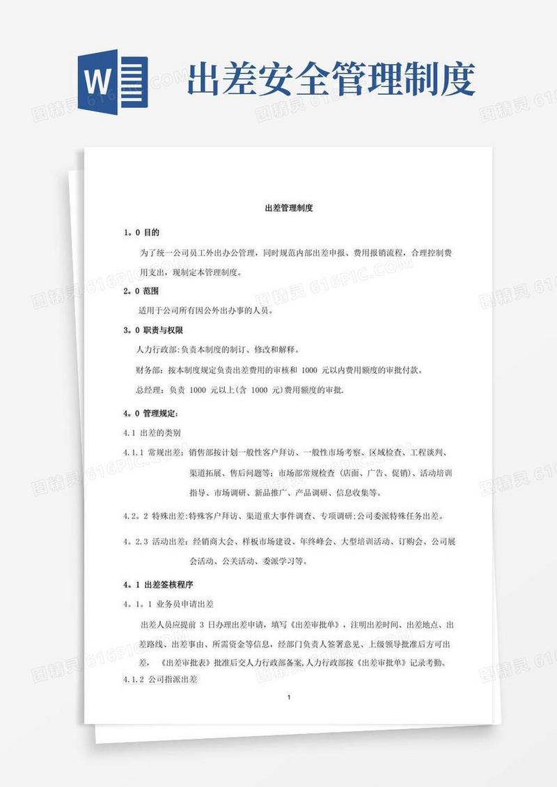 大气版公司出差管理制度(完整版)
