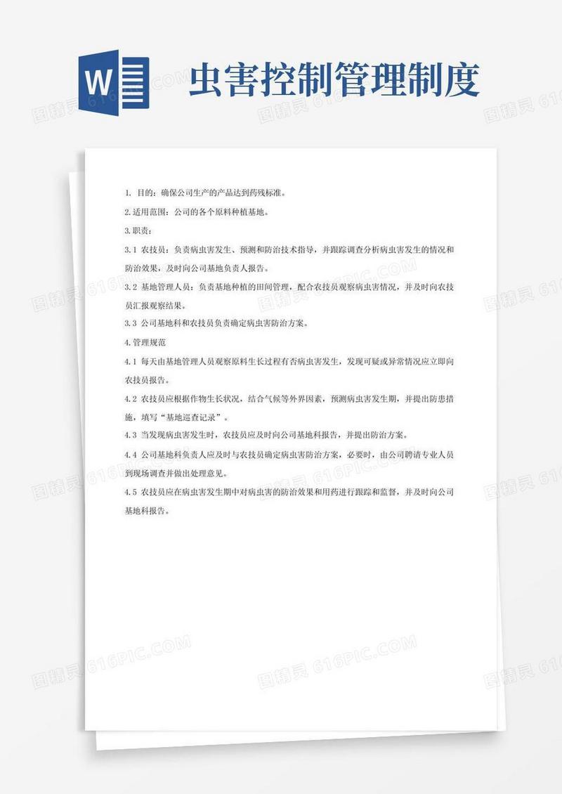 方便的病虫害发生和防治报告制度