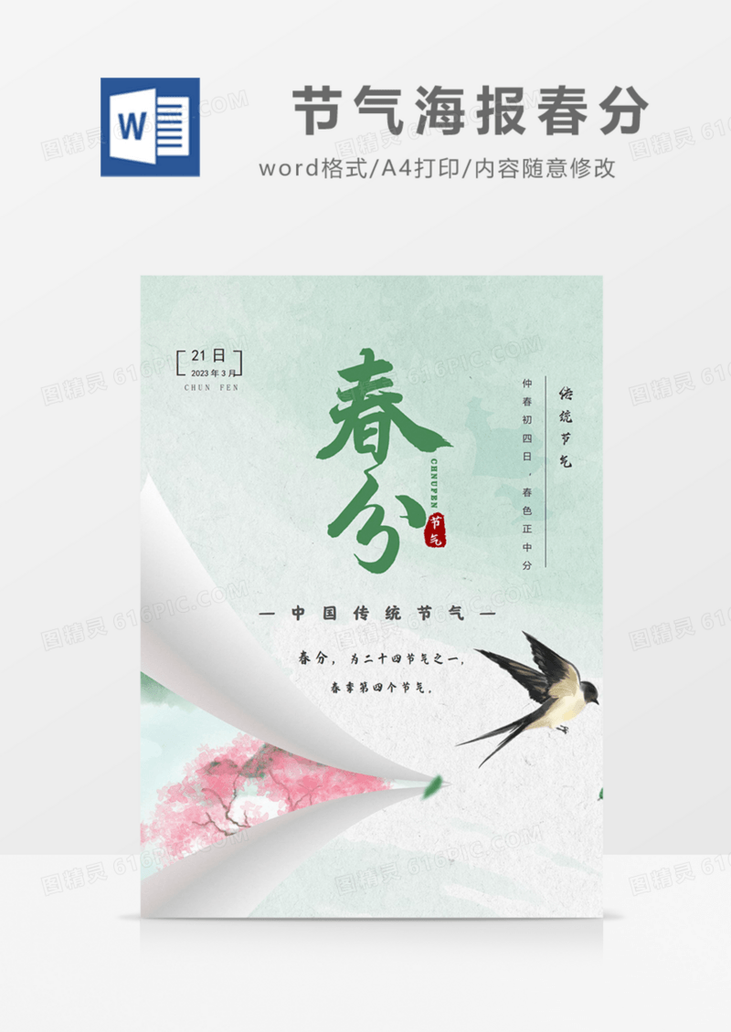 二十四节气海报春分word实用绿色粉色花开节日节气