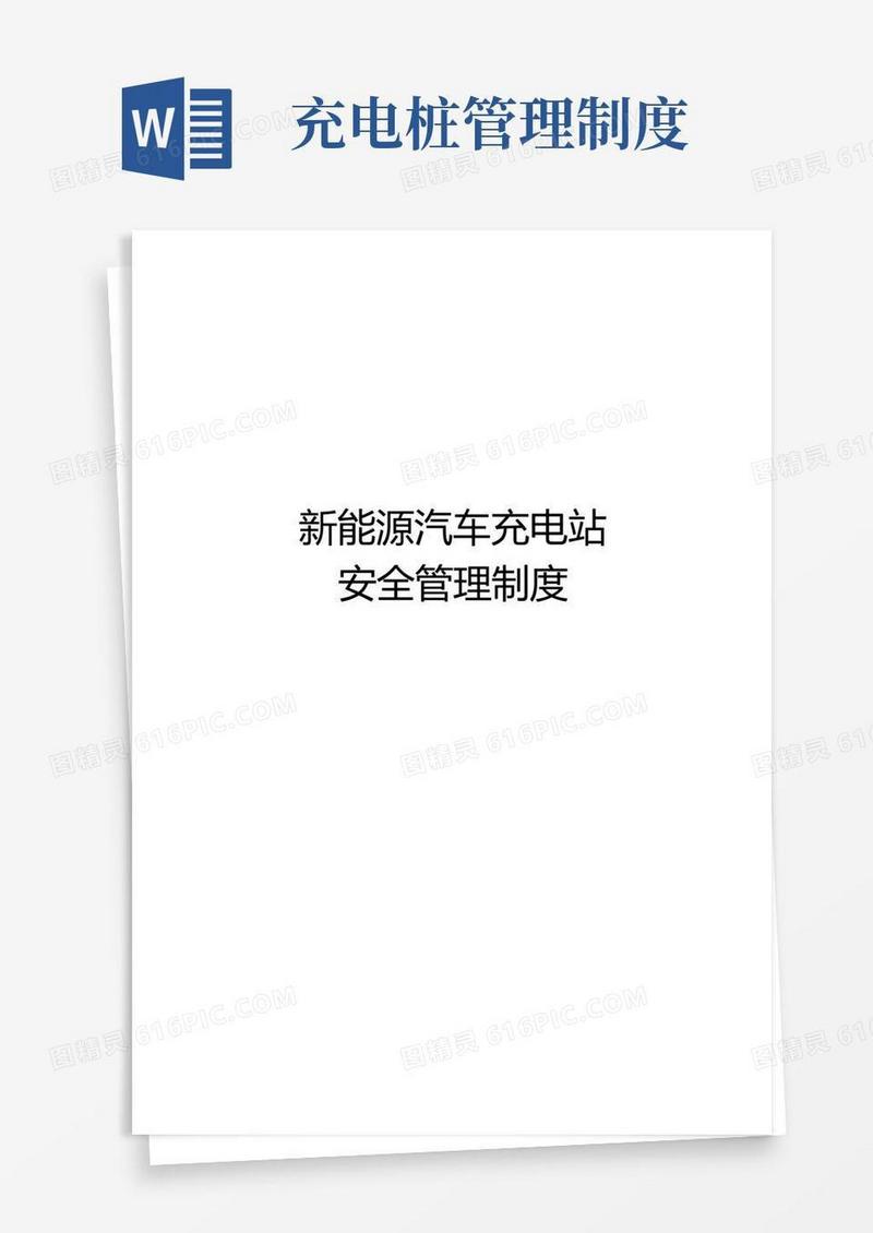 大气版汽车充电站安全生产管理制度