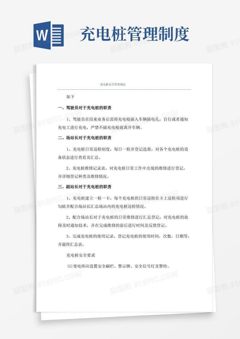 简易版充电桩安全管理规定