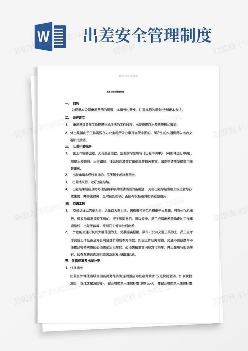 方便的公司出差与外出管理制度