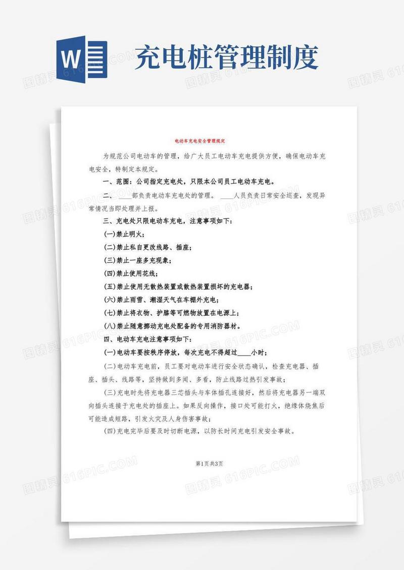 好用的电动车充电安全管理规定(2篇)