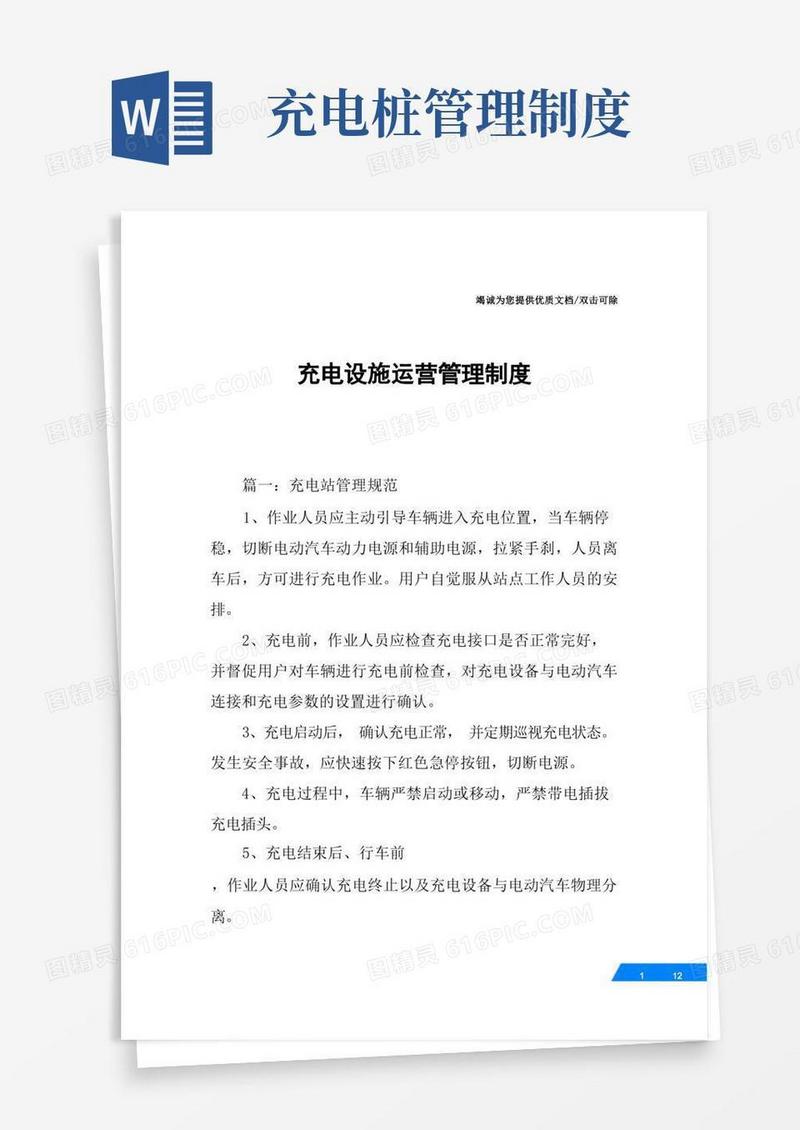 简易版充电设施运营管理制度