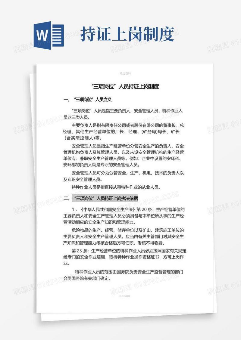 通用版“三项岗位”人员持证上岗制度