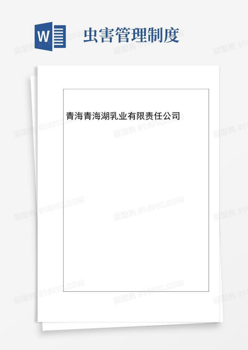 实用的虫鼠害防控管理制度